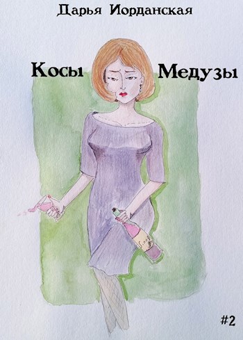 Косы Медузы