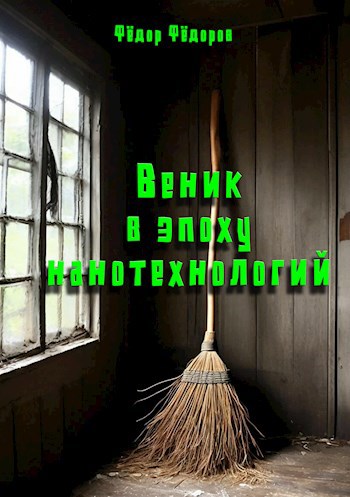 Веник в эпоху нанотехнологий
