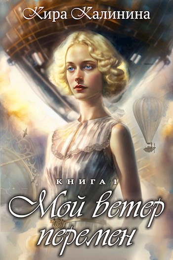 Мой ветер перемен. Часть 1. Если можешь — беги