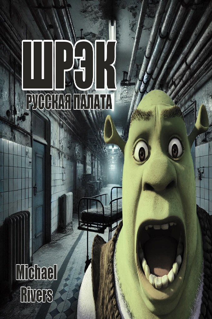 Шрэк. Русская палата