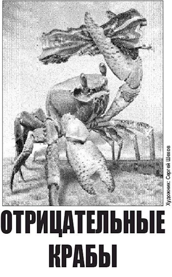 Отрицательные крабы