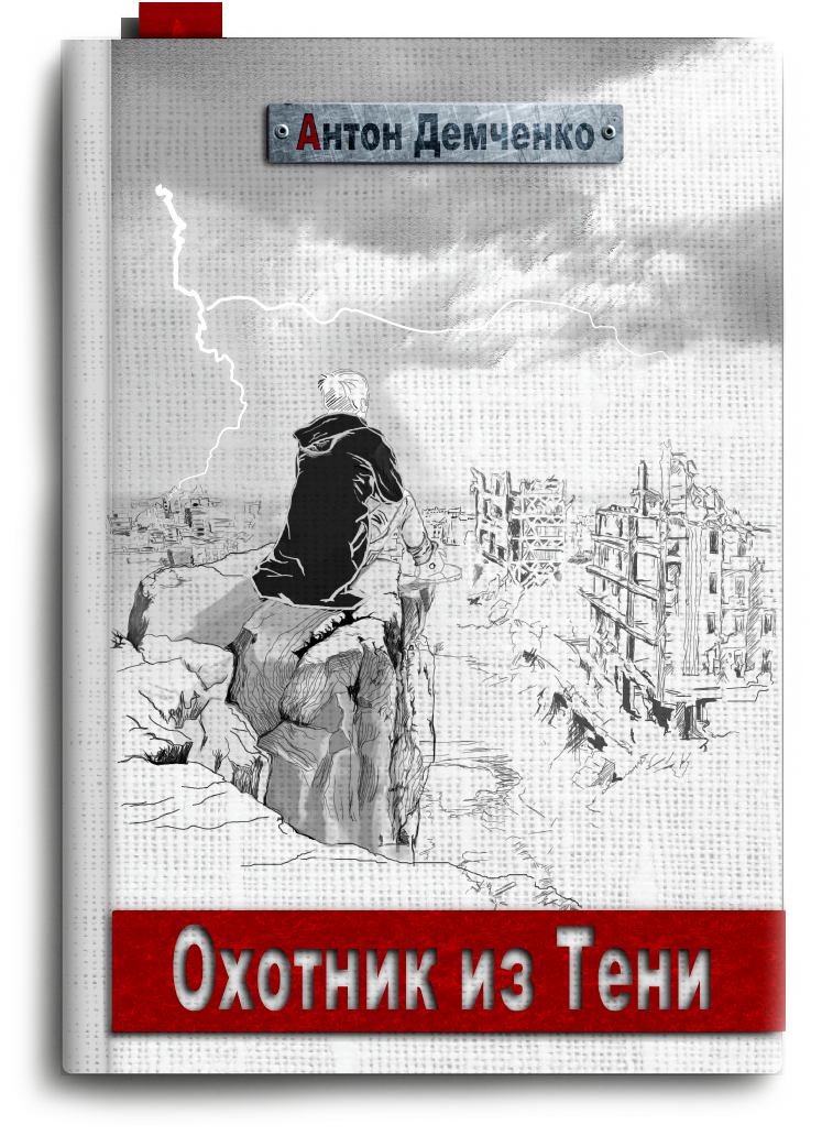 Охотник из Тени