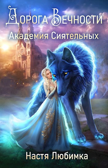 Дорога вечности. Академия Сиятельных