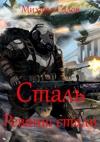 Сталь 3: Реванш Стали