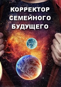 КОРРЕКТОР СЕМЕЙНОГО БУДУЩЕГО