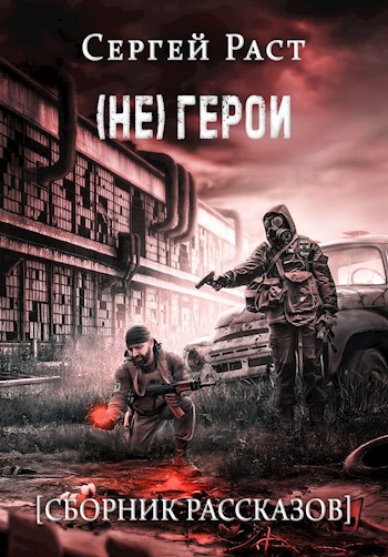 (Не) герои