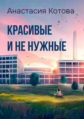 &quot;Красивые и ненужные&quot;