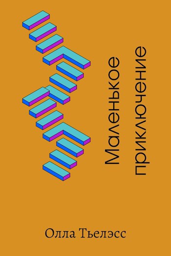 Маленькое приключение