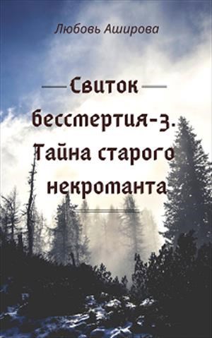 Свиток бессмертия-3. Тайна старого некроманта