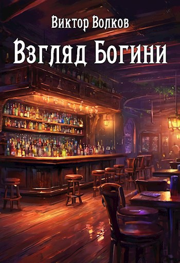 Взгляд Богини