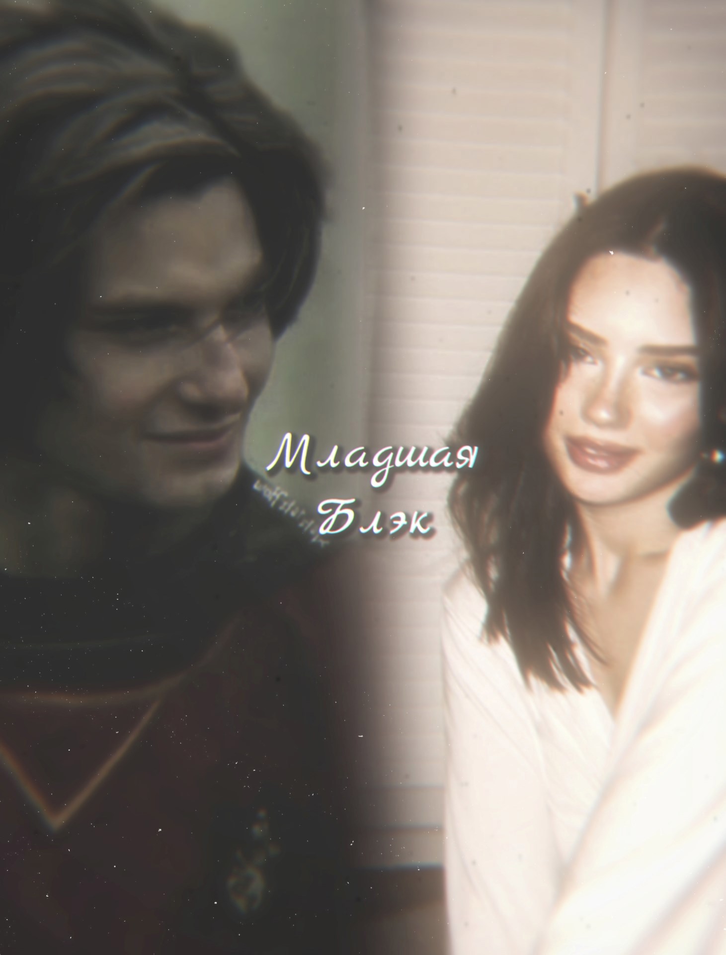 Младшая Блэк.