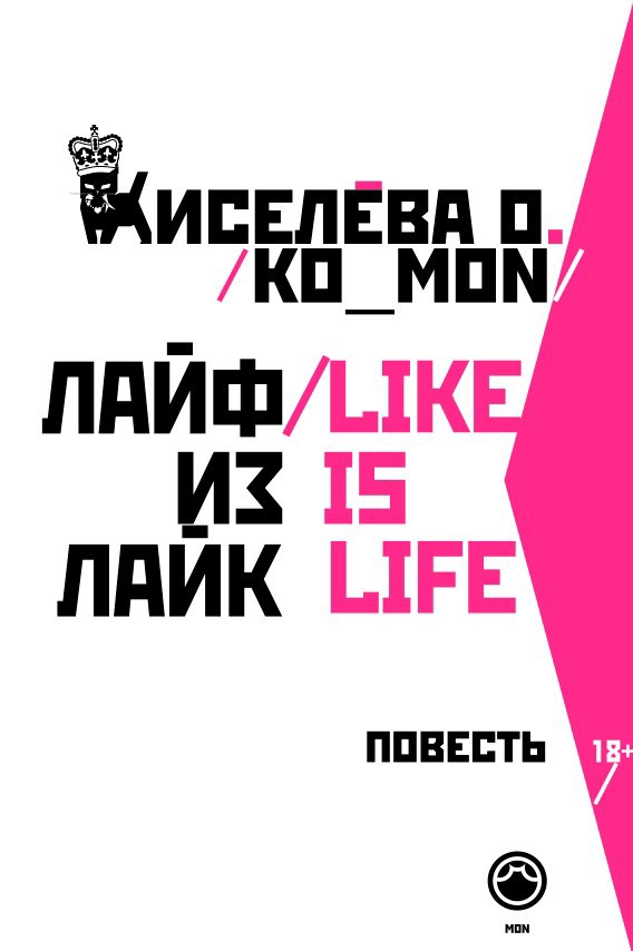 лайф из лайк like is life