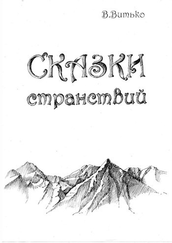 Сказки странствий