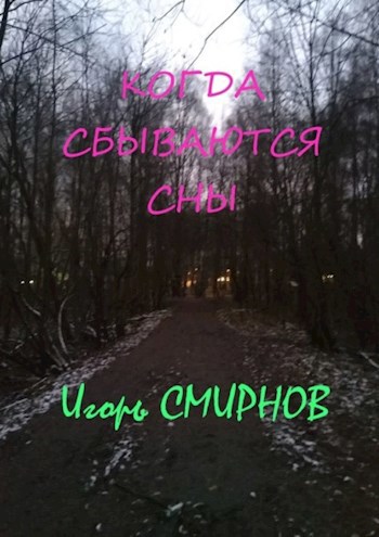Когда сбываются сны