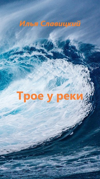 Трое у реки