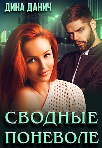 Сводные поневоле