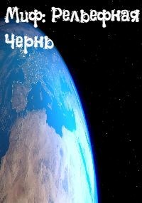 Миф: Рельефная Чернь