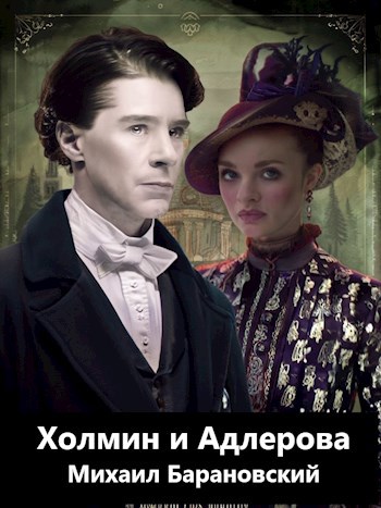 Холмин и Адлерова