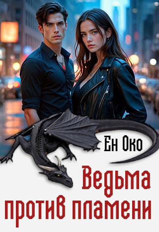 Ведьма против пламени