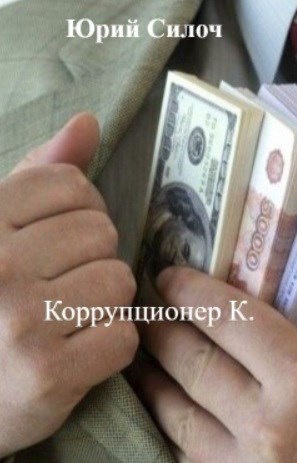 Коррупционер К.