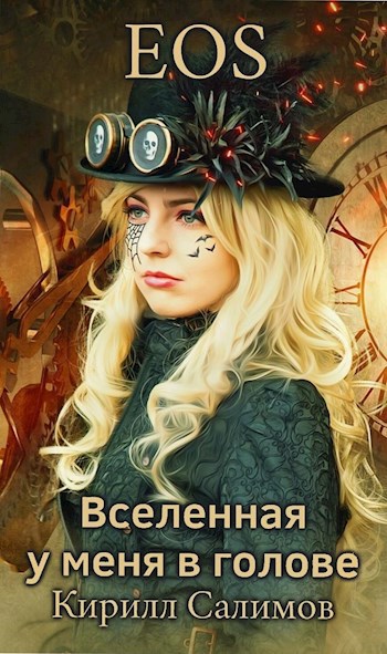 EOS. Вселенная у меня в голове