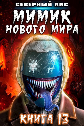 Мимик нового Мира 13