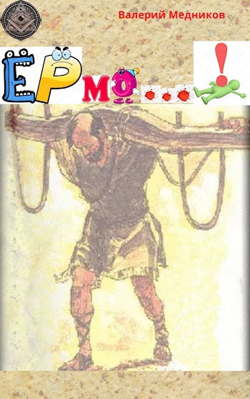 ЕРмо...!