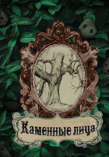 Каменные лица