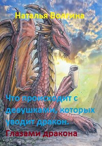 2. Глазами дракона