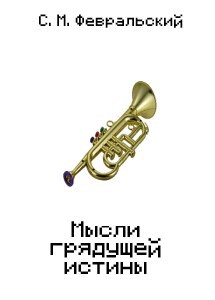 Мысли грядущей истины