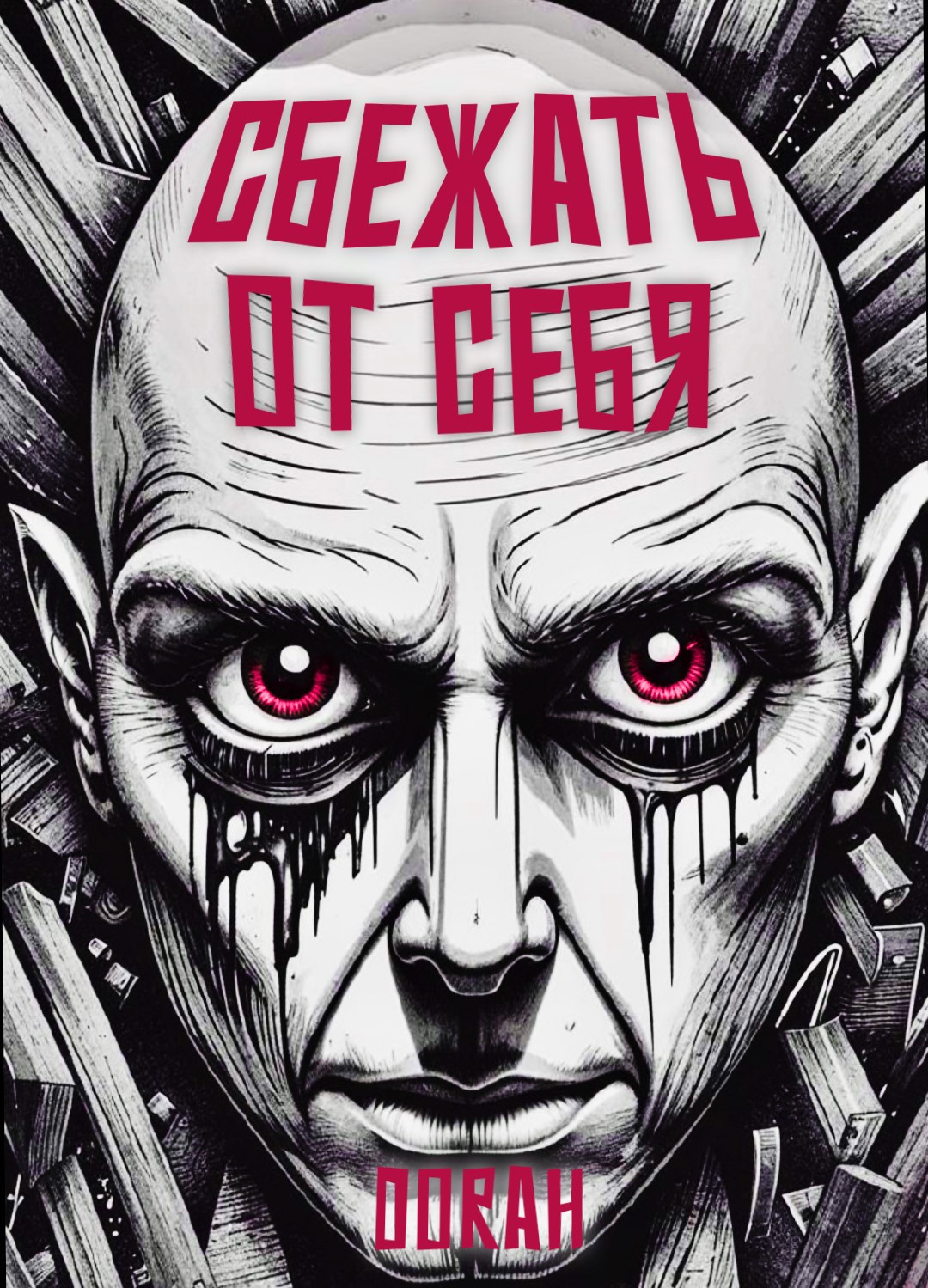 Сбежать от себя