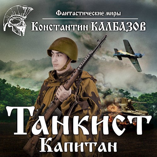 Танкист. Капитан (Аудио)