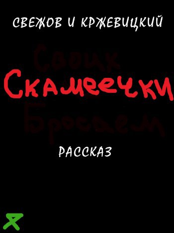 Скамеечки