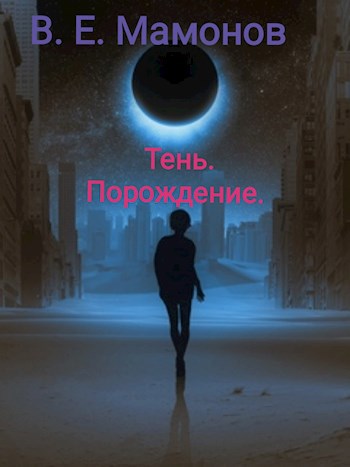 Тень. Порождение