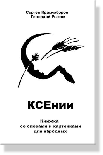 Сергей Краснобород. Геннадий Рыжов. КСЕнии. Книжка со словами и картинками для взрослых