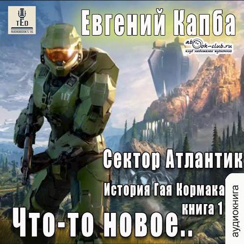 Что-то новое (аудио)