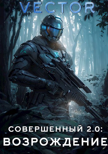 Совершенный 2.0: Возрождение