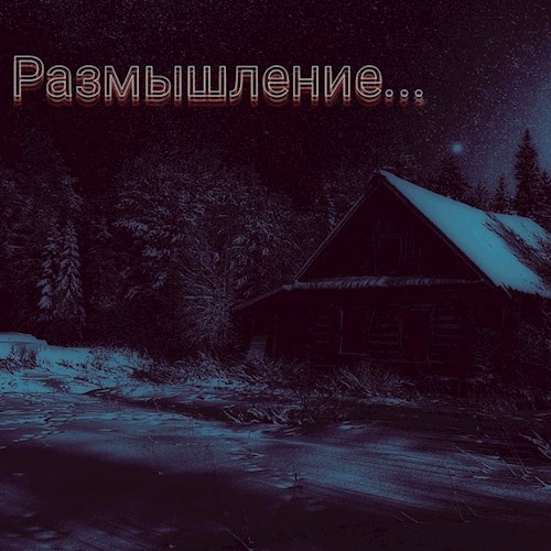 Размышление