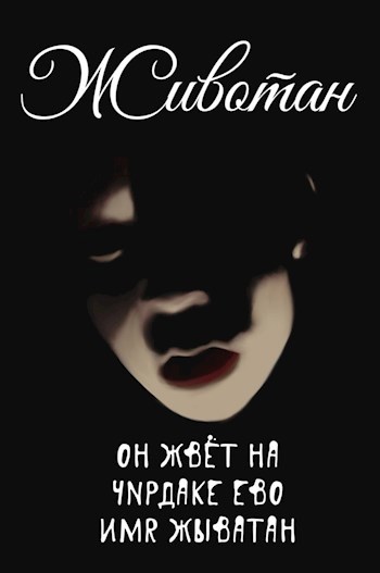 Животан