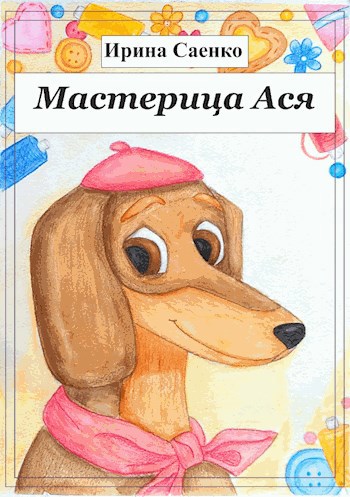 Мастерица Ася