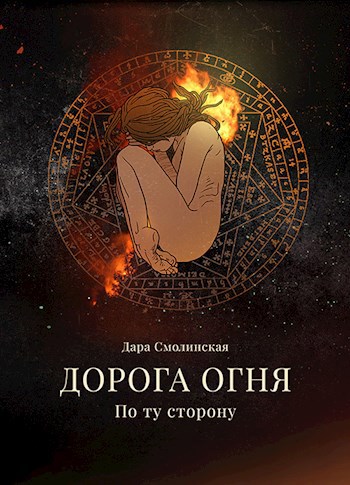 Дорога Огня 1: По ту сторону