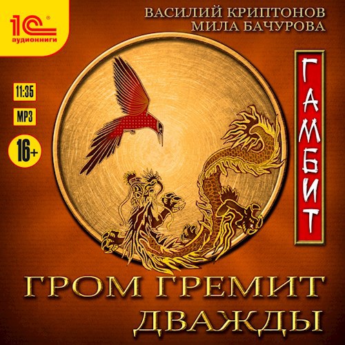 Гром гремит дважды. Гамбит (АУДИО)