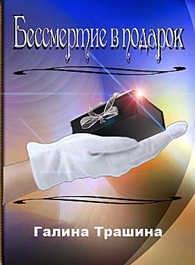 Бессмертие в подарок