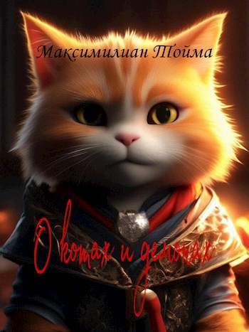 О котах и демонах