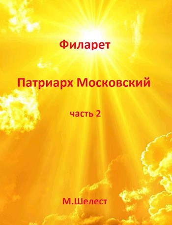 Филарет - Патриарх Московский (книга вторая).