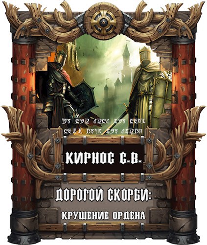 Дорогой скорби: крушение Ордена