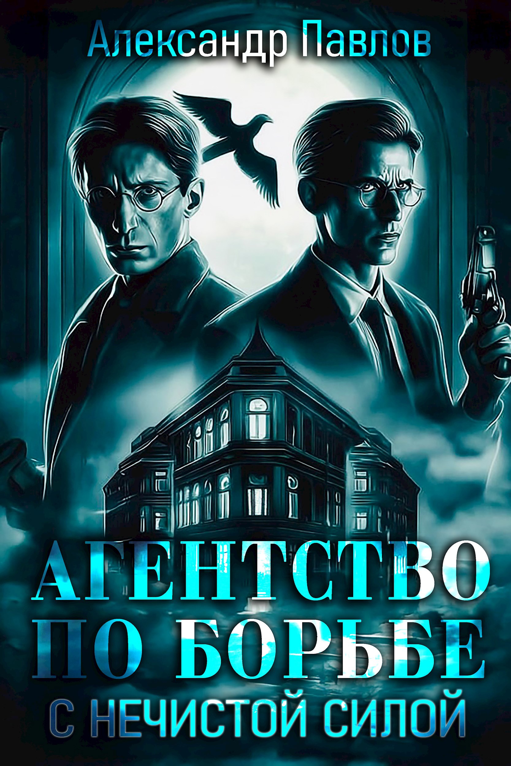 Агентство по борьбе с нечистой силой 2025