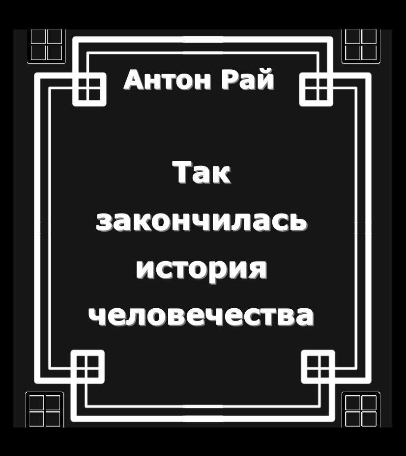 Так закончилась история человечества