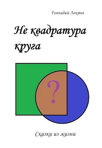 Не квадратура круга Сказки из жизни