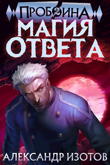 Пробоина 2: Магия ответа